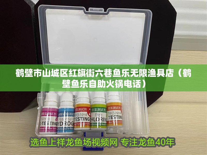 鶴壁市山城區(qū)紅旗街六巷魚樂無限漁具店（鶴壁魚樂自助火鍋電話）