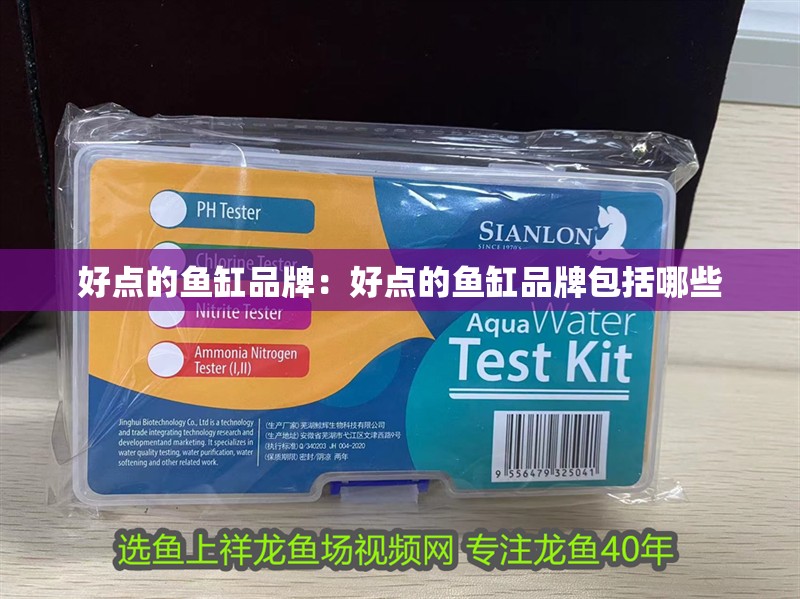 好點的魚缸品牌：好點的魚缸品牌包括哪些