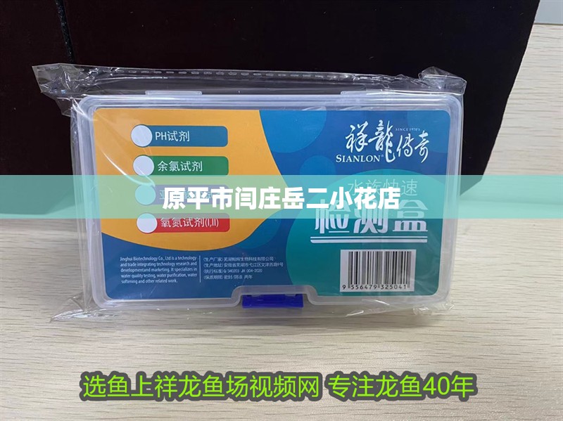 原平市閆莊岳二小花店 原平市閆莊岳二小花店 全國水族館企業名錄