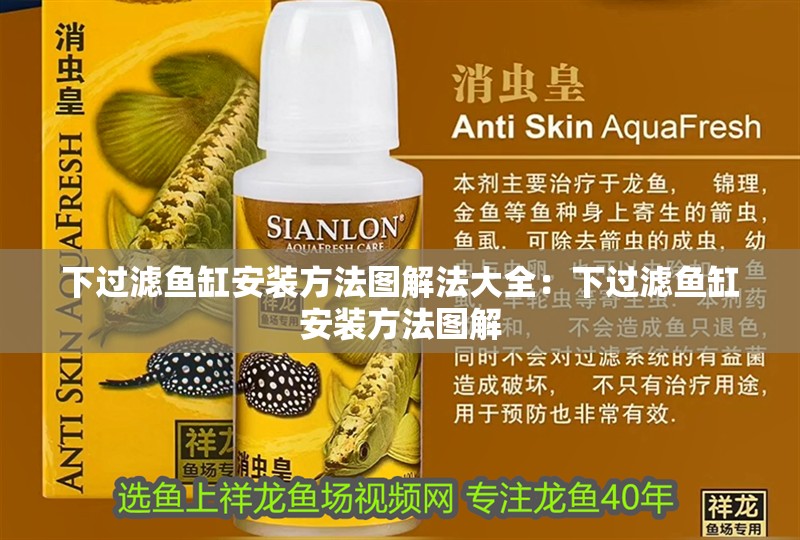 下過濾魚缸安裝方法圖解法大全：下過濾魚缸安裝方法圖解