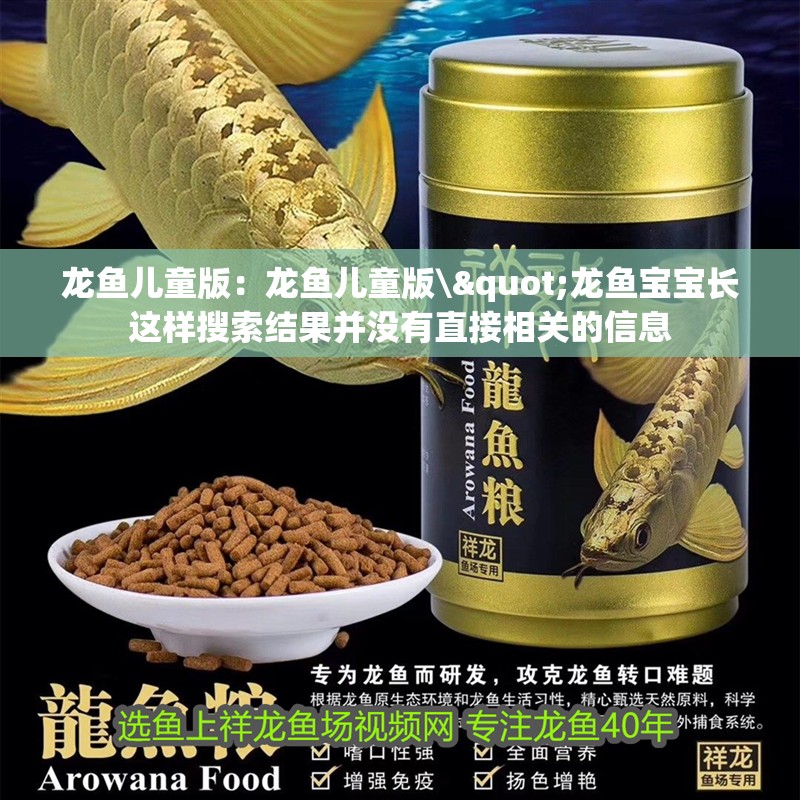 龍魚兒童版：龍魚兒童版\"龍魚寶寶長這樣搜索結(jié)果并沒有直接相關(guān)的信息