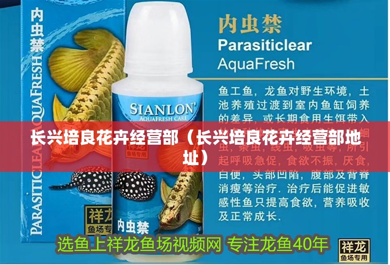 長興培良花卉經營部（長興培良花卉經營部地址）