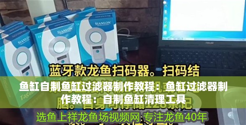 魚缸自制魚缸過濾器制作教程：魚缸過濾器制作教程：自制魚缸清理工具 魚缸自制魚缸過濾器制作教程：魚缸過濾器制作教程：自制魚缸清理工具 魚缸百科