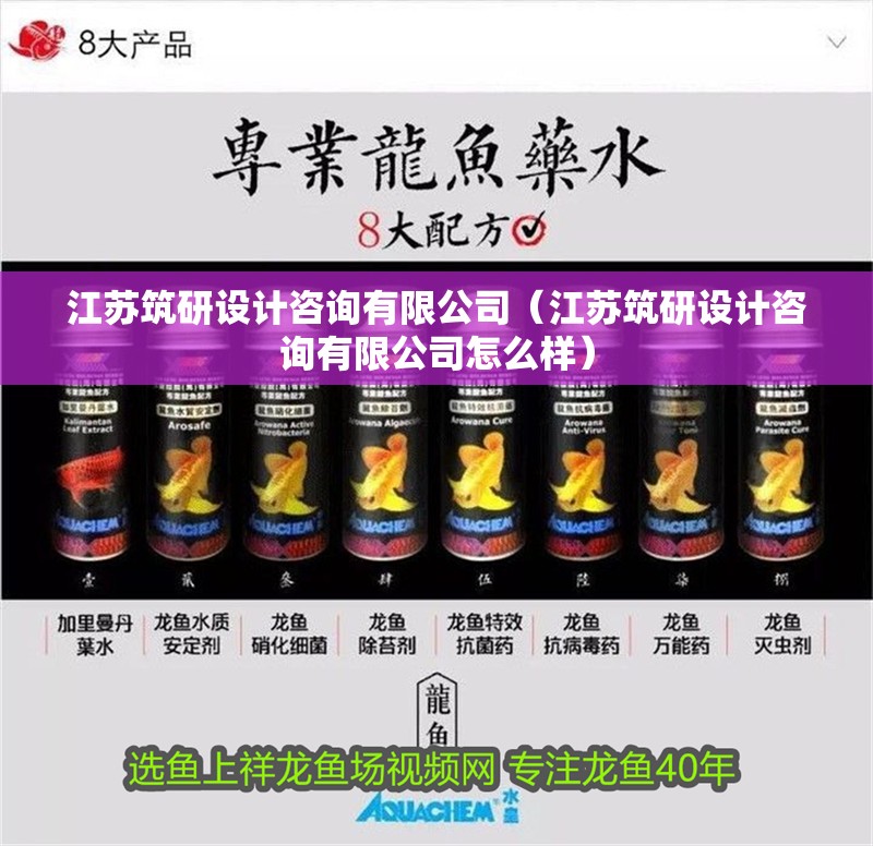 江蘇筑研設計咨詢有限公司（江蘇筑研設計咨詢有限公司怎么樣）