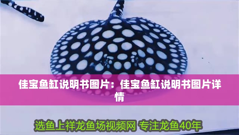 佳寶魚缸說明書圖片：佳寶魚缸說明書圖片詳情