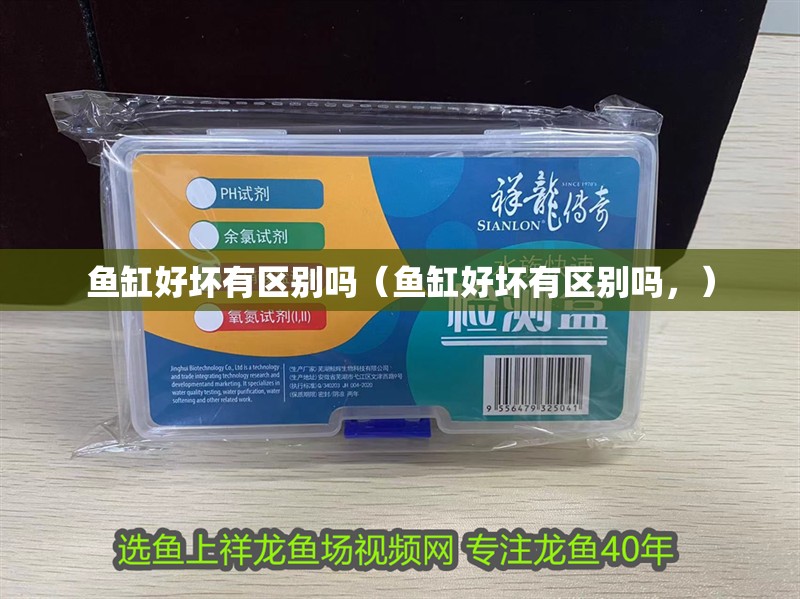 魚缸好壞有區別嗎（魚缸好壞有區別嗎，）