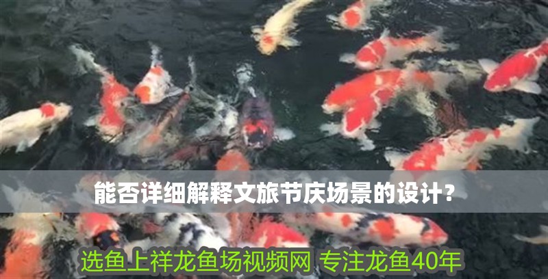 能否詳細解釋文旅節慶場景的設計？