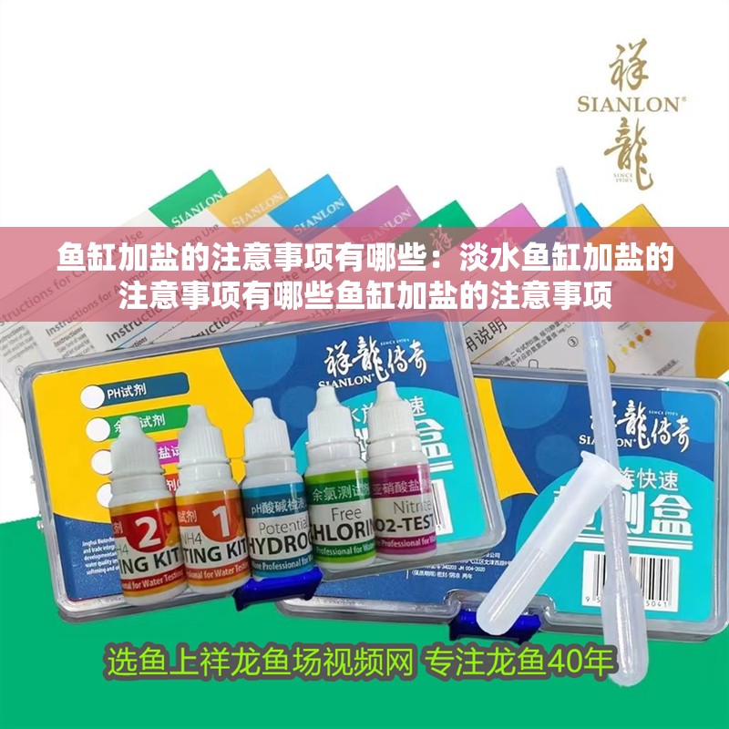 魚缸加鹽的注意事項有哪些：淡水魚缸加鹽的注意事項有哪些魚缸加鹽的注意事項