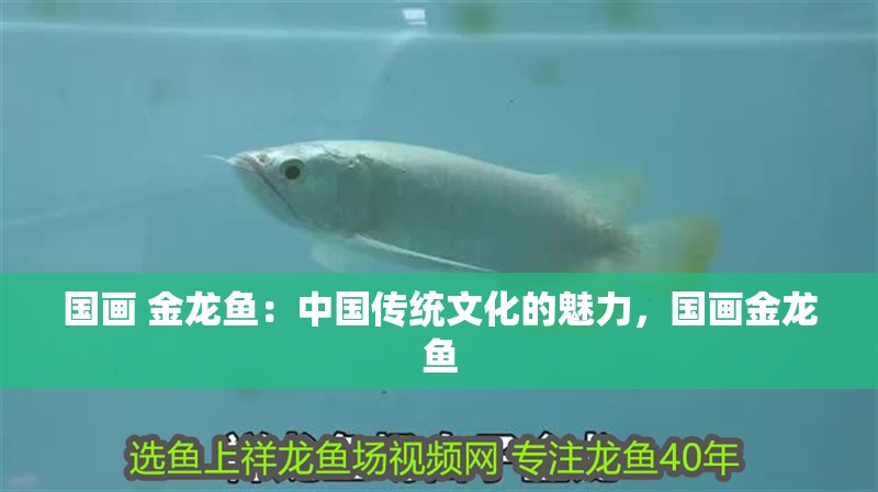 國畫 金龍魚：中國傳統(tǒng)文化的魅力，國畫金龍魚