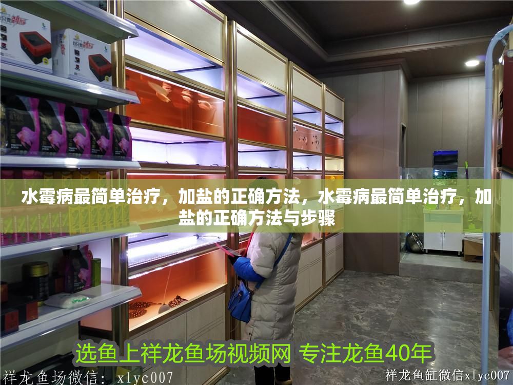 水霉病最簡(jiǎn)單治療，加鹽的正確方法，水霉病最簡(jiǎn)單治療，加鹽的正確方法與步驟