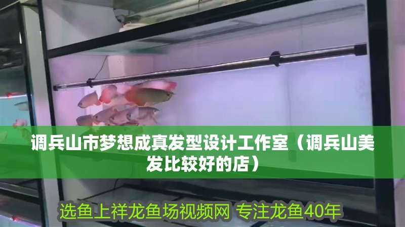 調兵山市夢想成真發型設計工作室（調兵山美發比較好的店）