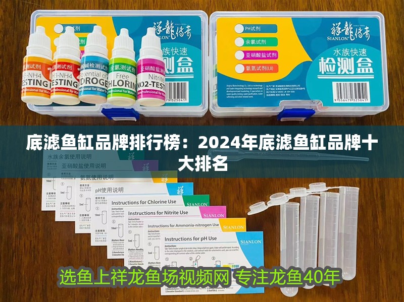 底濾魚缸品牌排行榜：2024年底濾魚缸品牌十大排名