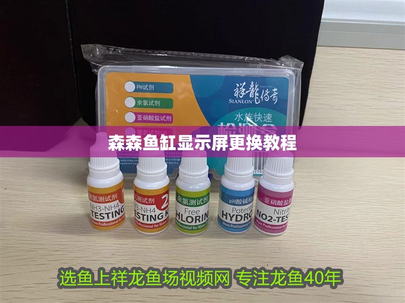 龍魚干蝦有營養嗎 森森魚缸顯示屏更換教程 龍魚論壇 森森魚缸顯示屏更換教程 森森魚缸顯示屏更換教程 龍魚論壇