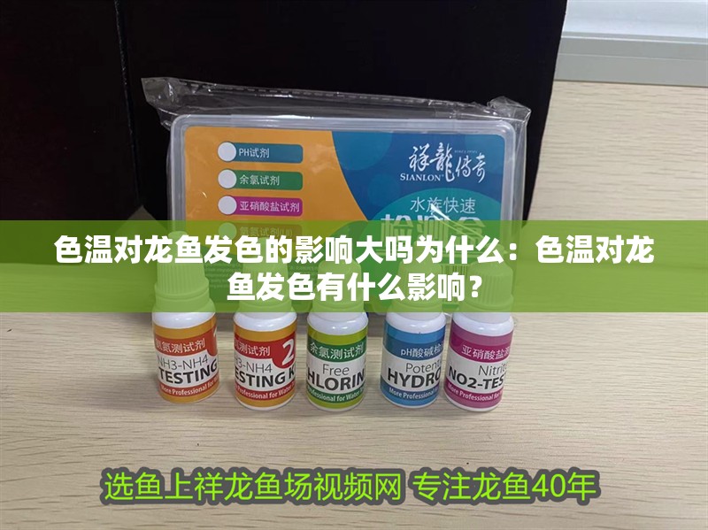 色溫對龍魚發色的影響大嗎為什么：色溫對龍魚發色有什么影響？