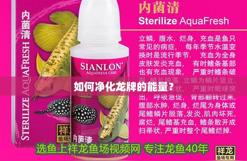 如何凈化龍牌的能量？