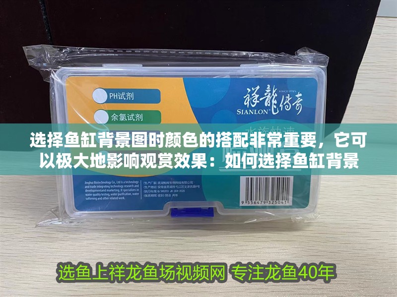 選擇魚缸背景圖時顏色的搭配非常重要，它可以極大地影響觀賞效果：如何選擇魚缸背景 選擇魚缸背景圖時顏色的搭配非常重要，它可以極大地影響觀賞效果：如何選擇魚缸背景 魚缸百科