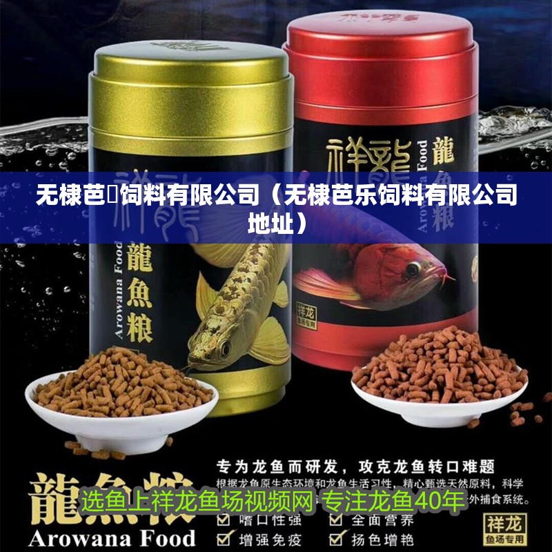 無棣芭樂飼料有限公司（無棣芭樂飼料有限公司地址）