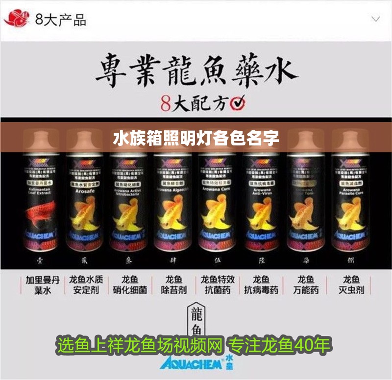 水族箱照明燈各色名字