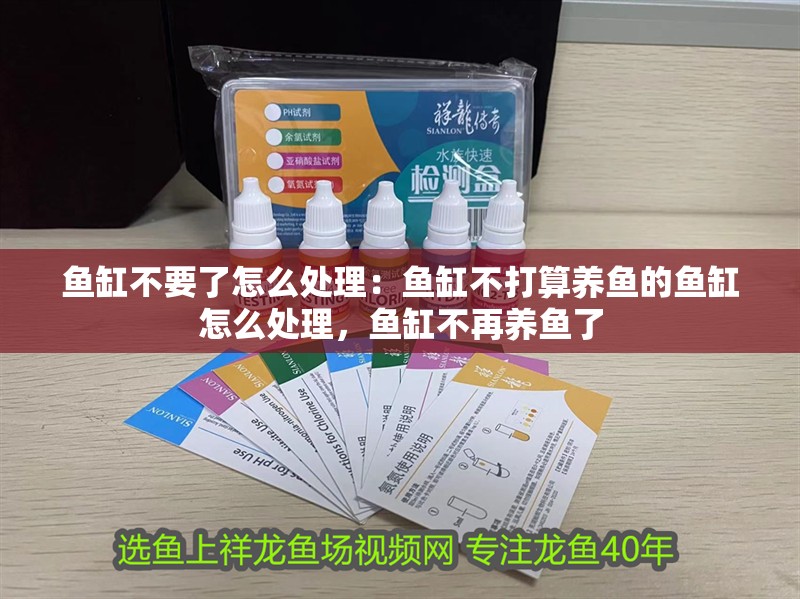 魚缸不要了怎么處理：魚缸不打算養魚的魚缸怎么處理，魚缸不再養魚了