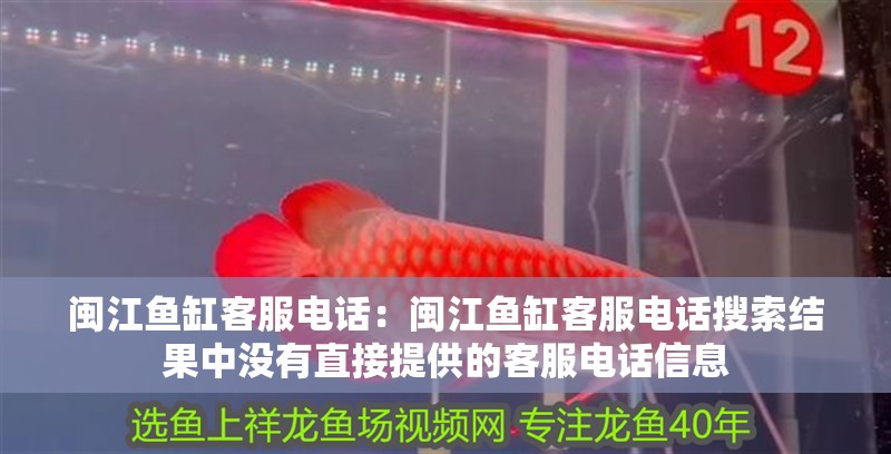 閩江魚缸客服電話：閩江魚缸客服電話搜索結果中沒有直接提供的客服電話信息