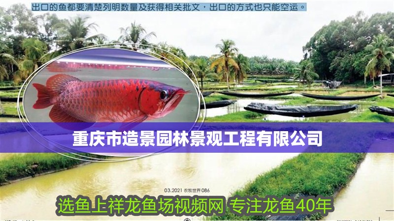 重慶市造景園林景觀工程有限公司