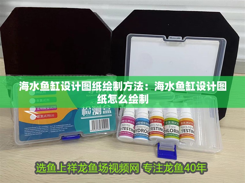 海水魚缸設(shè)計(jì)圖紙繪制方法：海水魚缸設(shè)計(jì)圖紙?jiān)趺蠢L制