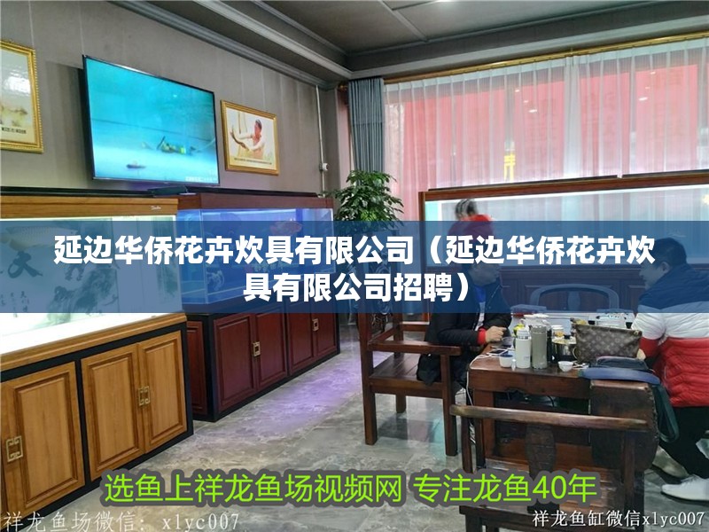 延邊華僑花卉炊具有限公司（延邊華僑花卉炊具有限公司招聘） 延邊華僑花卉炊具有限公司（延邊華僑花卉炊具有限公司招聘） 全國水族館企業名錄