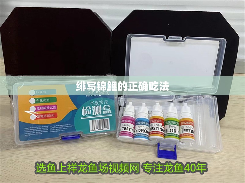 鸚鵡魚和銀龍魚混養怎樣喂食 緋寫錦鯉的正確吃法 龍魚論壇 緋寫錦鯉的正確吃法 緋寫錦鯉的正確吃法 龍魚論壇