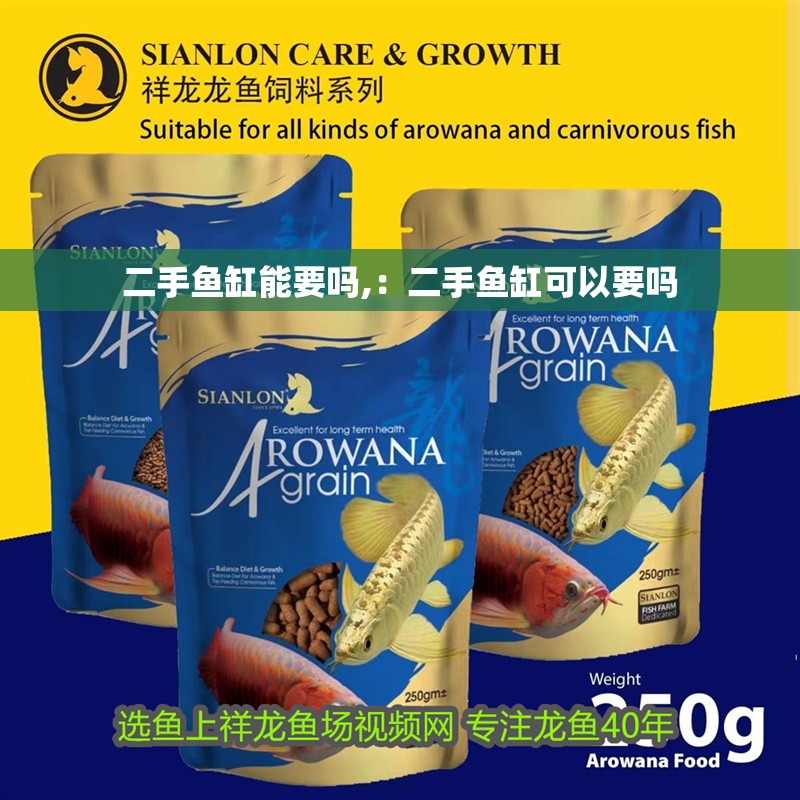 紅龍魚用黃燈烤有用嗎 二手魚缸能要嗎,:二手魚缸可以要嗎 魚缸百科 二手魚缸能要嗎,:二手魚缸可以要嗎 二手魚缸能要嗎,:二手魚缸可以要嗎 魚缸百科