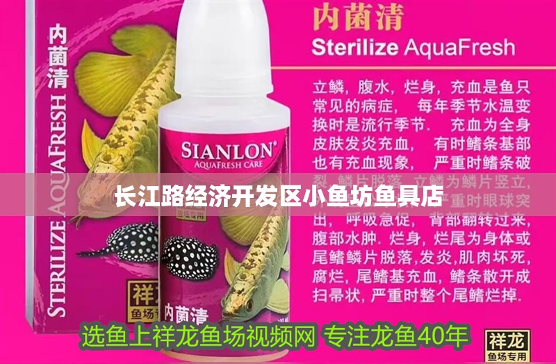 長江路經濟開發區小魚坊魚具店 長江路經濟開發區小魚坊魚具店 全國水族館企業名錄