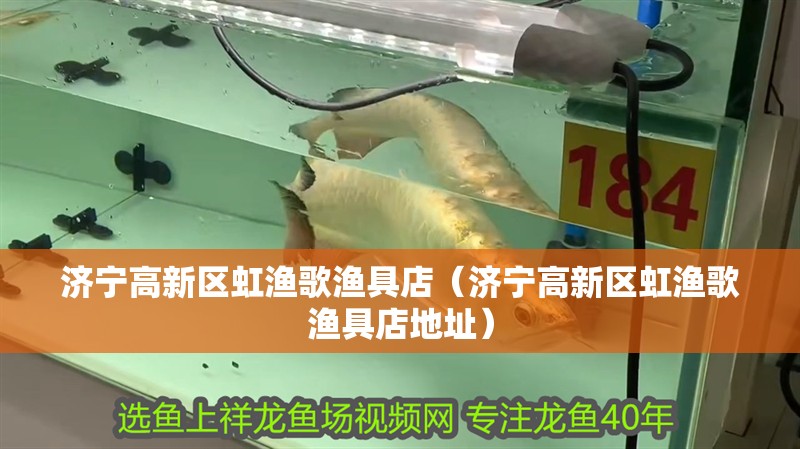濟寧高新區虹漁歌漁具店（濟寧高新區虹漁歌漁具店地址）