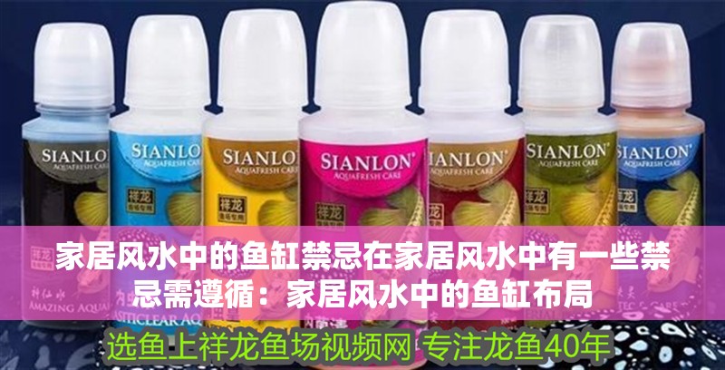 家居風水中的魚缸禁忌在家居風水中有一些禁忌需遵循：家居風水中的魚缸布局 家居風水中的魚缸禁忌在家居風水中有一些禁忌需遵循：家居風水中的魚缸布局 魚缸百科