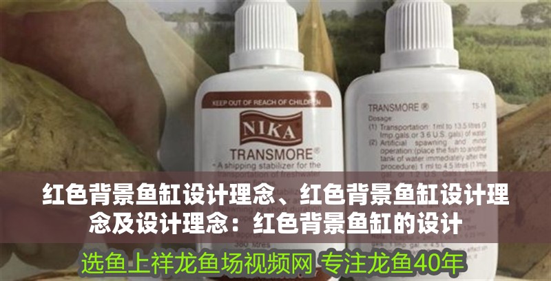 紅色背景魚缸設計理念、紅色背景魚缸設計理念及設計理念：紅色背景魚缸的設計