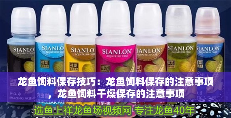 龍魚飼料保存技巧：龍魚飼料保存的注意事項，龍魚飼料干燥保存的注意事項