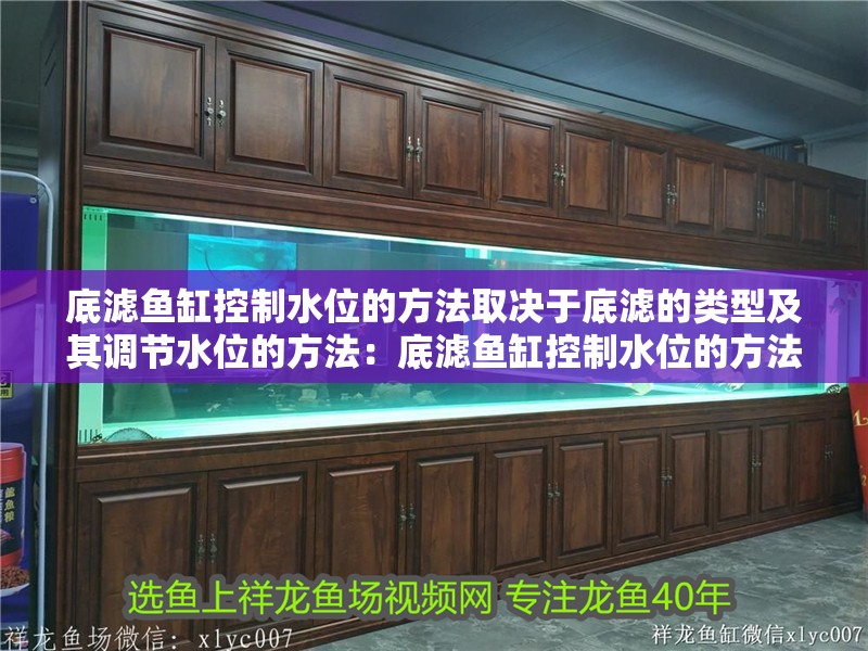 底濾魚缸控制水位的方法取決于底濾的類型及其調(diào)節(jié)水位的方法：底濾魚缸控制水位的方法