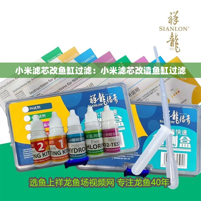 小米濾芯改魚缸過濾：小米濾芯改造魚缸過濾 小米濾芯改魚缸過濾：小米濾芯改造魚缸過濾 魚缸百科