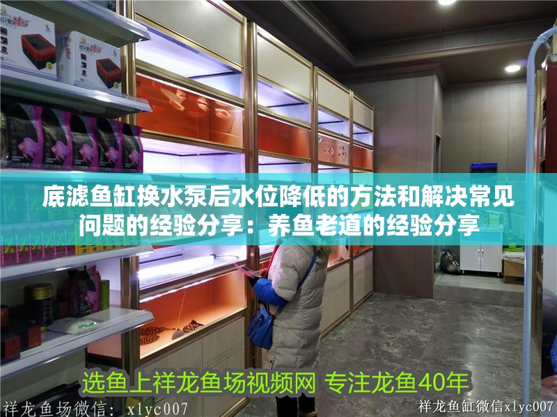 底濾魚缸換水泵后水位降低的方法和解決常見問題的經驗分享：養魚老道的經驗分享