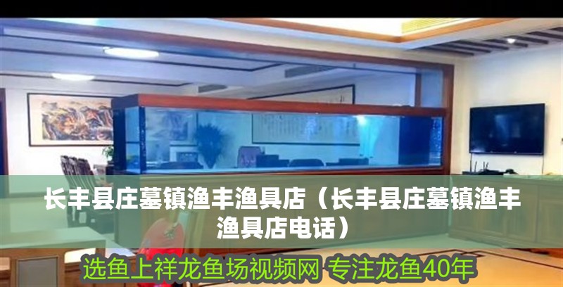 長豐縣莊墓鎮漁豐漁具店（長豐縣莊墓鎮漁豐漁具店電話）