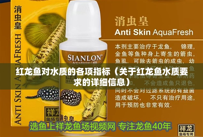紅龍魚對水質(zhì)的各項指標(biāo)（關(guān)于紅龍魚水質(zhì)要求的詳細信息）