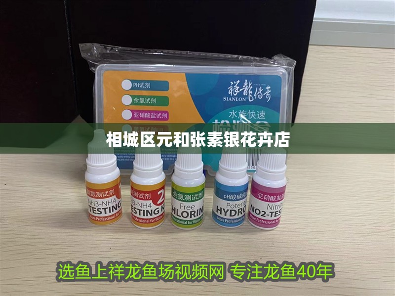 <strong><mark>相城</mark></strong>區元和張素銀花卉店