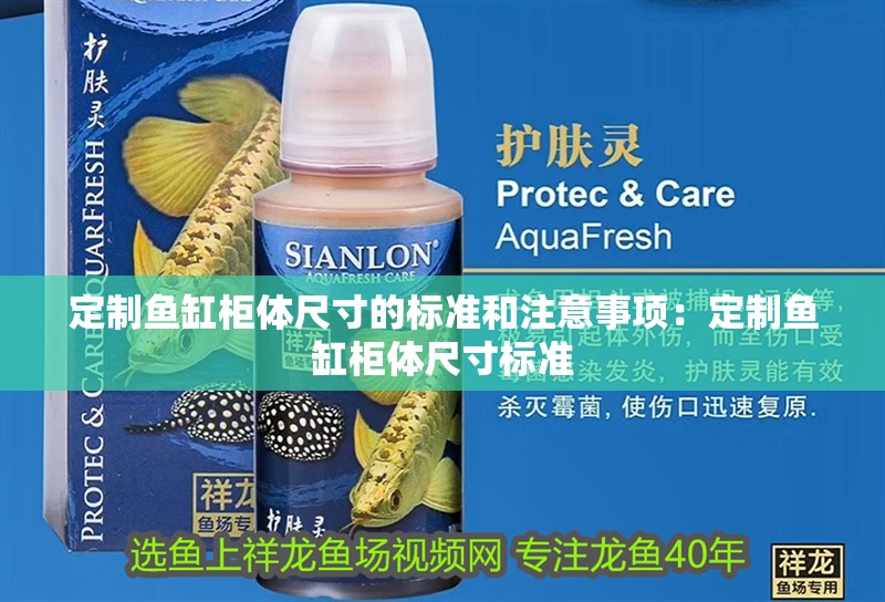 定制魚缸柜體尺寸的標準和注意事項：定制魚缸柜體尺寸標準