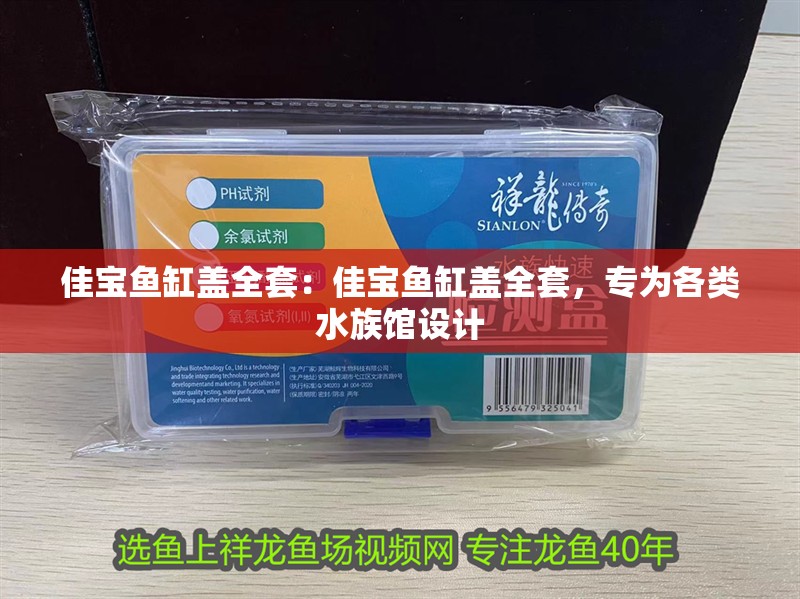 佳寶魚缸蓋全套：佳寶魚缸蓋全套，專為各類水族館設計