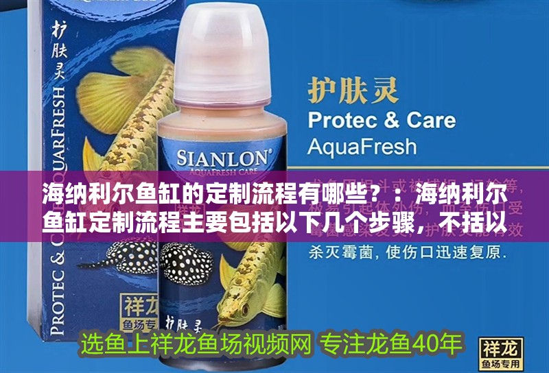 海納利爾魚缸的定制流程有哪些？：海納利爾魚缸定制流程主要包括以下幾個步驟，不括以下步驟 海納利爾魚缸的定制流程有哪些？：海納利爾魚缸定制流程主要包括以下幾個步驟，不括以下步驟 魚缸百科