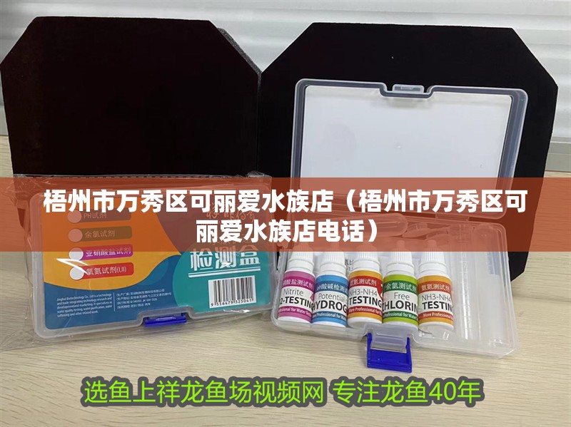 梧州市萬(wàn)秀區(qū)可麗愛水族店（梧州市萬(wàn)秀區(qū)可麗愛水族店電話） 梧州市萬(wàn)秀區(qū)可麗愛水族店（梧州市萬(wàn)秀區(qū)可麗愛水族店電話） 全國(guó)水族館企業(yè)名錄