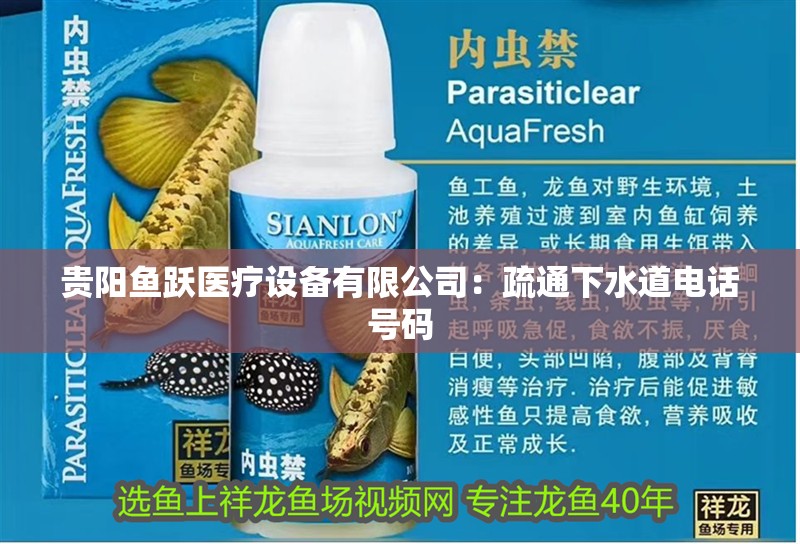 貴陽魚躍醫療設備有限公司：疏通下水道電話號碼