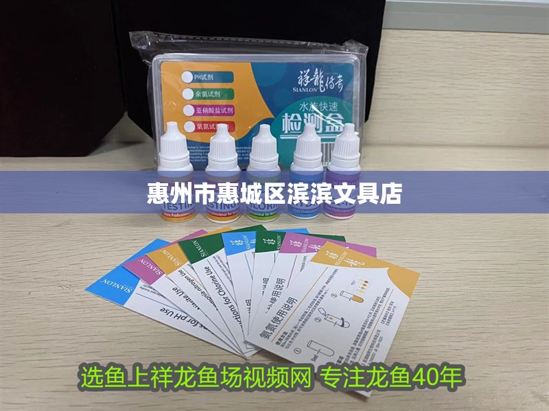 惠州市惠城區(qū)濱濱文具店