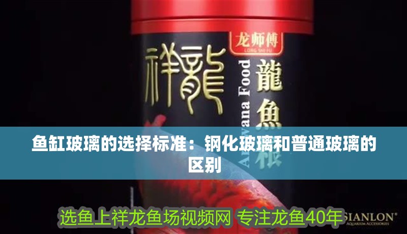 魚缸玻璃的選擇標準：鋼化玻璃和普通玻璃的區別