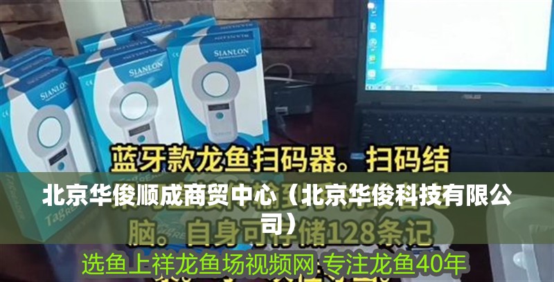 <strong><mark>北京</mark></strong>華俊順成商貿(mào)中心（<strong><mark>北京</mark></strong>華俊科技有限公司）