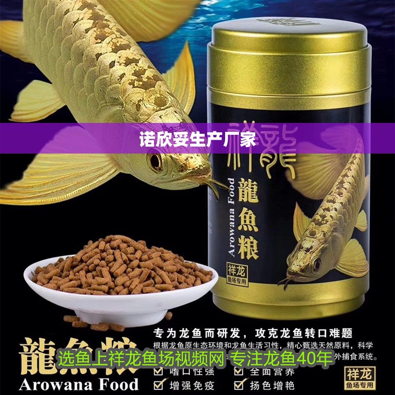 諾欣妥生產廠家