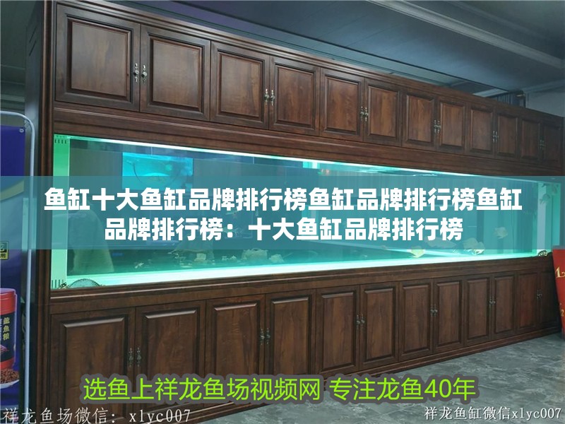 魚缸十大魚缸品牌排行榜魚缸品牌排行榜魚缸品牌排行榜：十大魚缸品牌排行榜 魚缸十大魚缸品牌排行榜魚缸品牌排行榜魚缸品牌排行榜：十大魚缸品牌排行榜 魚缸百科